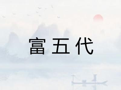 富五代