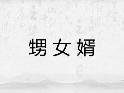 甥女婿 甥女婿