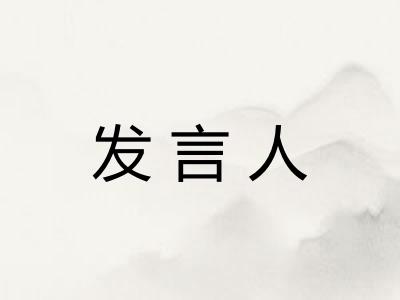 发言人 发言人