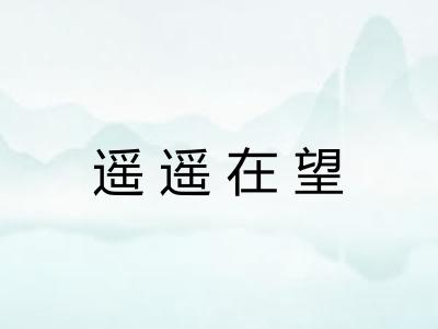 遥遥在望 遥遥在望