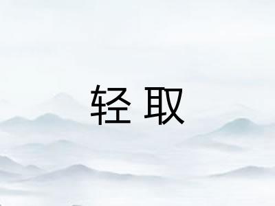 轻取 轻取