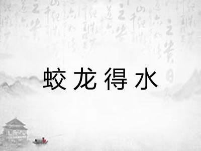 蛟龙得水 蛟龙得水