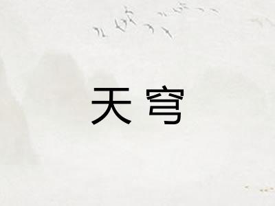天穹 天穹