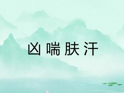 凶喘肤汗 凶喘肤汗