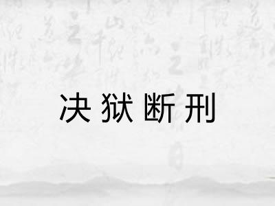 决狱断刑