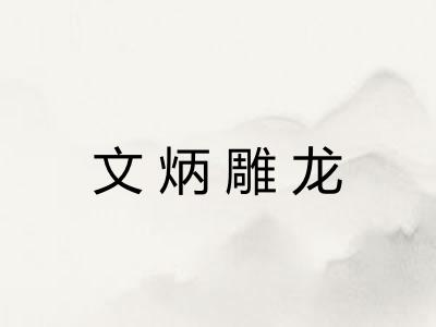 文炳雕龙 文炳雕龙