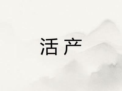 活产 活产