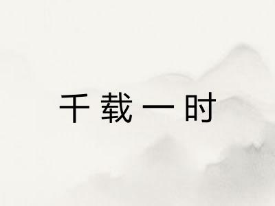 千载一时 千载一时