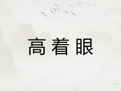 高着眼 高着眼