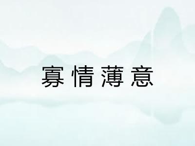 寡情薄意 寡情薄意