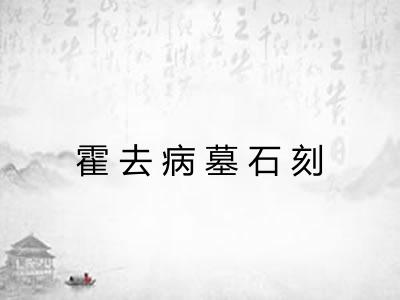 霍去病墓石刻 霍去病墓石刻