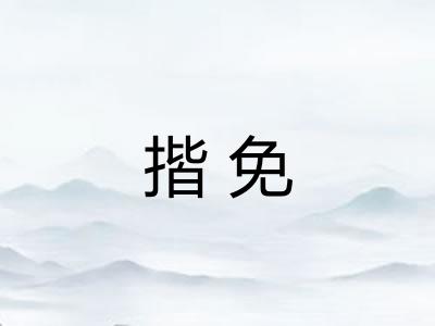 揩免