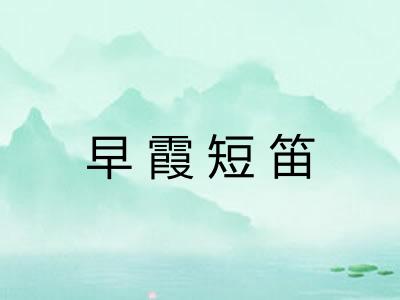 早霞短笛 早霞短笛