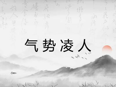 气势凌人 气势凌人