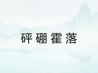 砰硼霍落 砰硼霍落