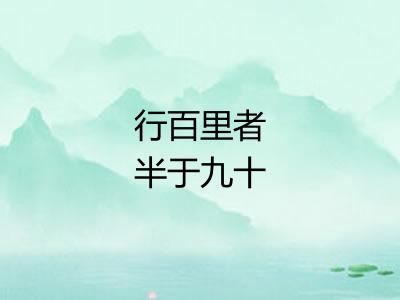 行百里者半于九十 行百里者半于九十