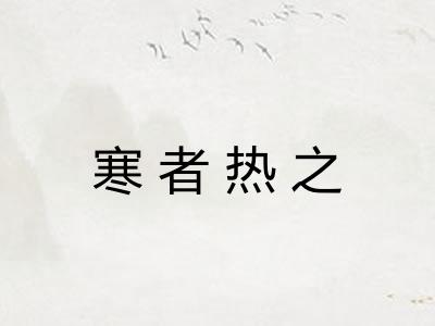 寒者热之 寒者热之