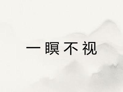 一瞑不视 一瞑不视