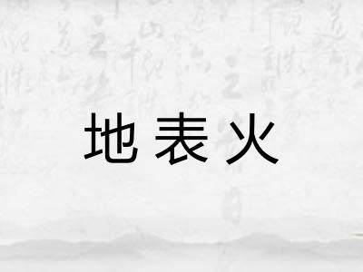 地表火 地表火