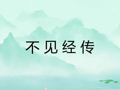 不见经传 不见经传