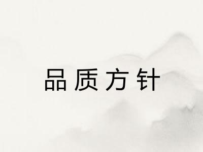 品质方针 品质方针