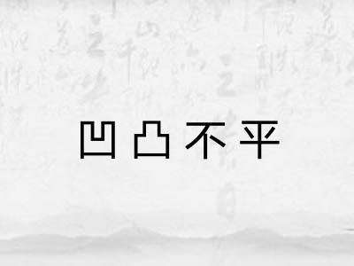 凹凸不平 凹凸不平