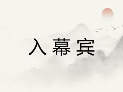 入幕宾