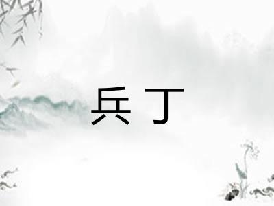 兵丁 兵丁