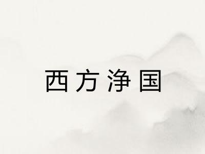 西方浄国