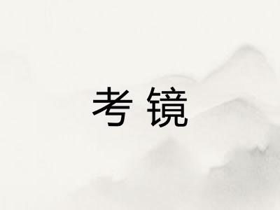 考镜 考镜