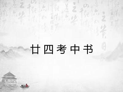 廿四考中书 廿四考中书