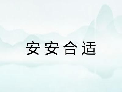 安安合适 安安合适