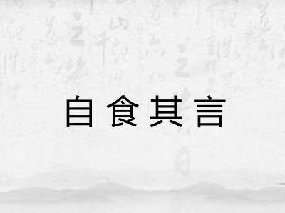 自食其言 自食其言