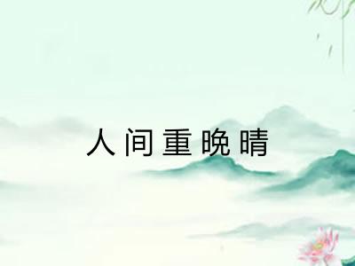 人间重晩晴