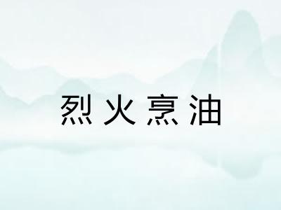 烈火烹油 烈火烹油