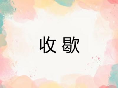 收歇 收歇
