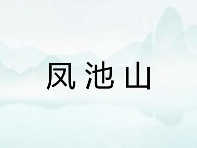 凤池山 凤池山