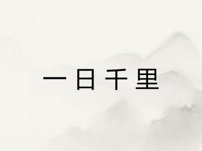 一日千里 一日千里