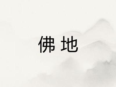 佛地 佛地