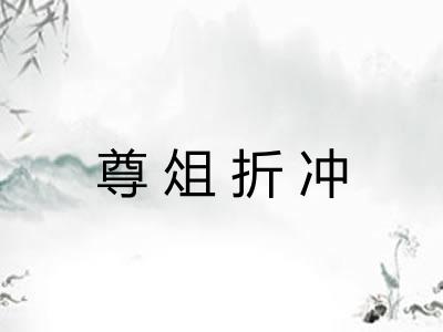 尊俎折冲 尊俎折冲