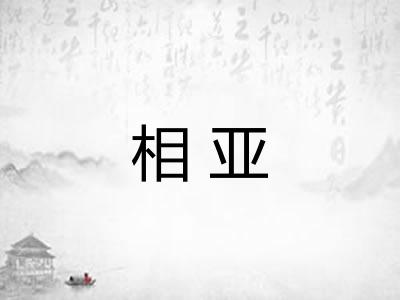 相亚
