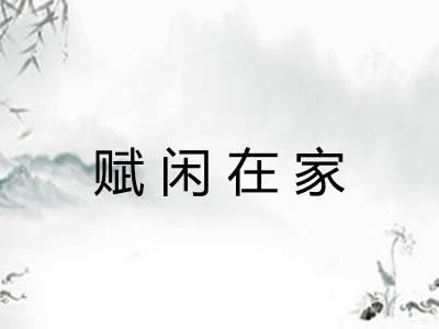 赋闲在家