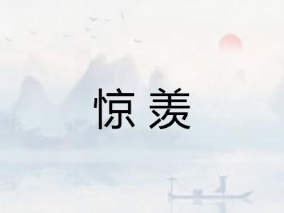惊羡
