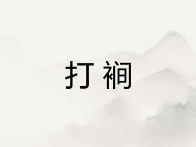 打裥 打裥
