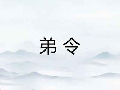 弟令 弟令