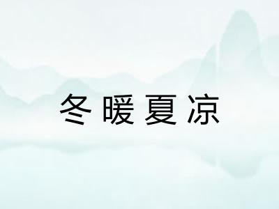 冬暖夏凉