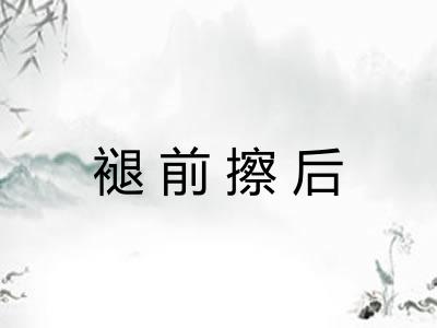 褪前擦后 褪前擦后