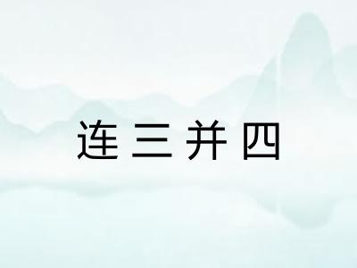 连三并四