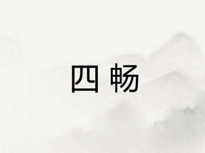 四畅 四畅