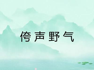 侉声野气 侉声野气